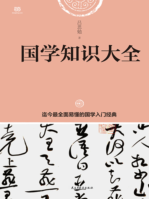 Title details for 国学知识大全 by 吕思勉 著 - Available